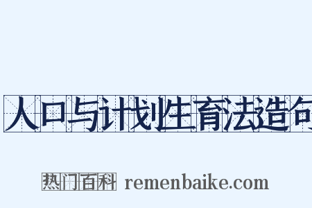 人口与计划生育法造句是什么意思的图片